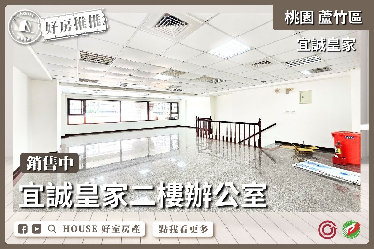 桃園區買屋賣屋購屋推薦，好房House好室房產集團桃園區南宜誠皇家二樓辦公室線上瞭好屋桃園買屋賣屋購屋，House好室房產集團真心推薦。