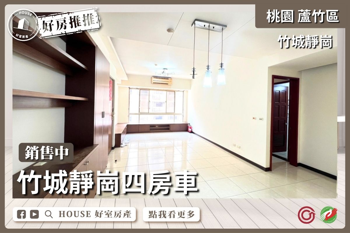 桃園區買屋賣屋購屋推薦，好房House好室房產集團桃園區南崁竹城靜崗四房車線上瞭好屋桃園買屋賣屋購屋，House好室房產集團真心推薦。