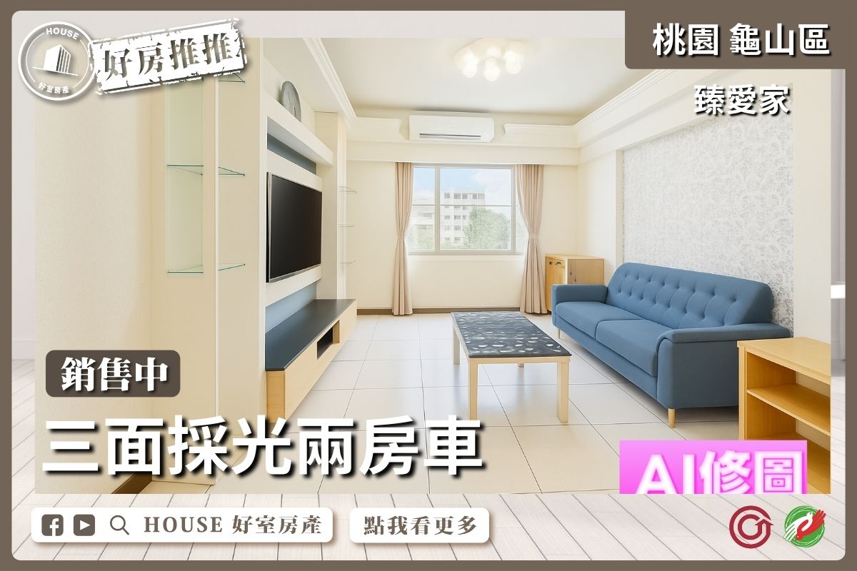 桃園區買屋賣屋購屋推薦，好房House好室房產集團桃園區臻愛家低總價兩房車線上瞭好屋桃園買屋賣屋購屋，House好室房產集團真心推薦。