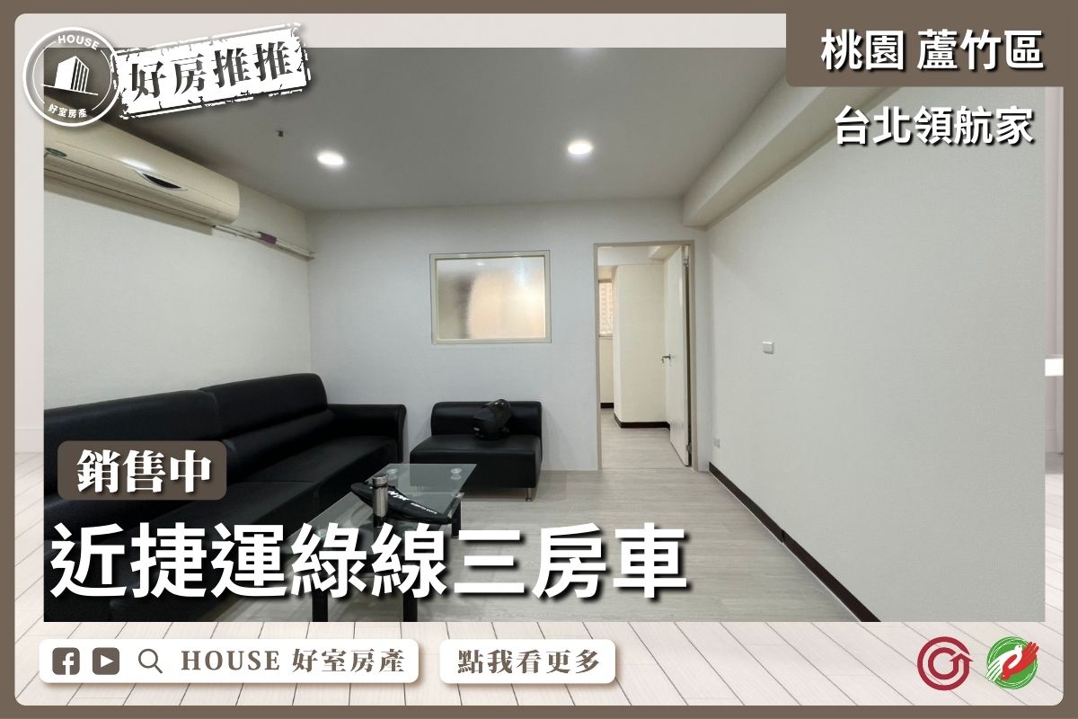 桃園區買屋賣屋購屋推薦，好房House好室房產集團桃園區南崁台北領航家高樓三房車線上瞭好屋桃園買屋賣屋購屋，House好室房產集團真心推薦。