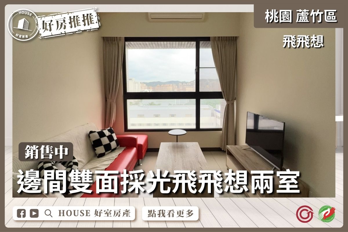 桃園區買屋賣屋購屋推薦，好房House好室房產集團桃園區南崁邊間雙面採光飛飛想兩室線上瞭好屋桃園買屋賣屋購屋，House好室房產集團真心推薦。