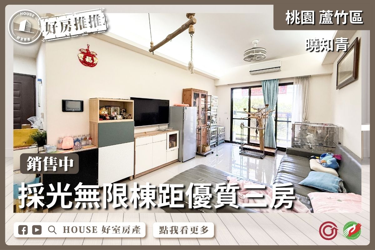 桃園區買屋賣屋購屋推薦，好房House好室房產集團桃園區南崁曉知青採光無限棟距優質三房線上瞭好屋桃園買屋賣屋購屋，House好室房產集團真心推薦。