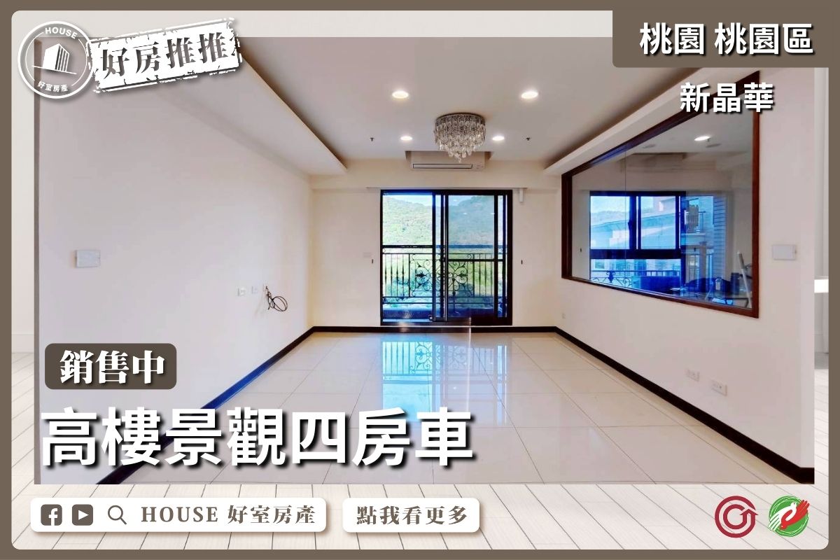 桃園區買屋賣屋購屋推薦，好房House好室房產集團桃園區房屋新晶華面公園景觀四房車線上瞭好屋桃園買屋賣屋購屋，House好室房產集團真心推薦。