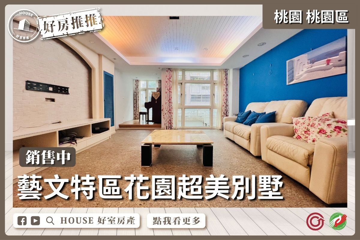 桃園區買屋賣屋購屋推薦，好房House好室房產集團一樓有孝親房電梯大別墅線上瞭好屋桃園買屋賣屋購屋，House好室房產集團真心推薦。