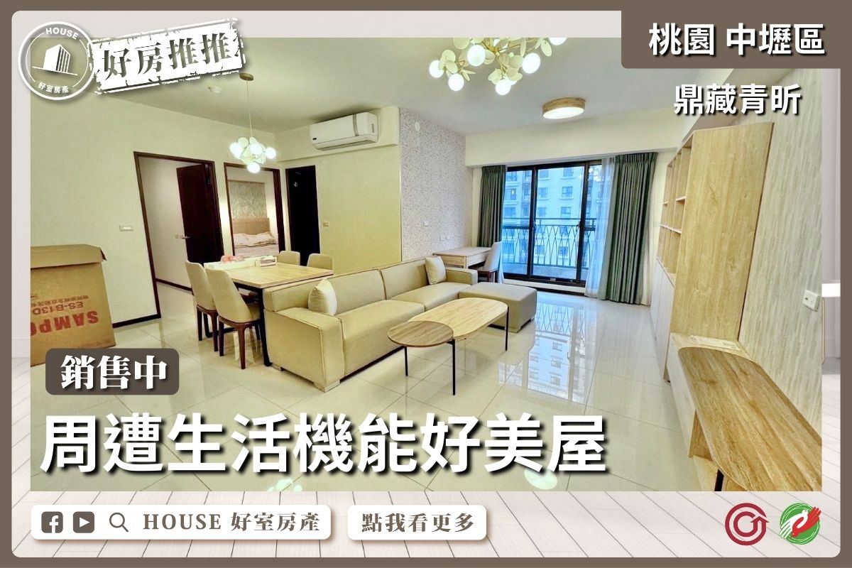 桃園區買屋賣屋購屋推薦，好房House好室房產集團鼎藏青昕。稀有美兩房車線上瞭好屋桃園買屋賣屋購屋，House好室房產集團真心推薦。