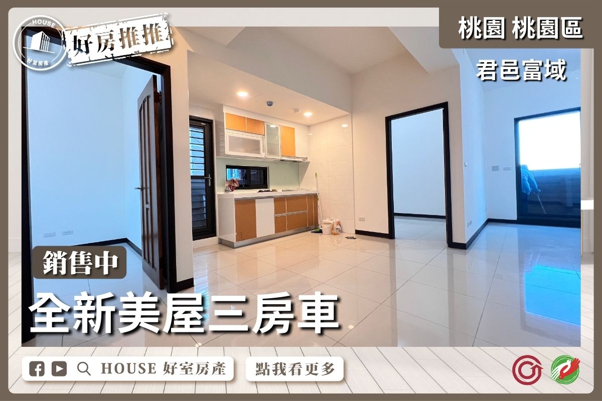 桃園區買屋賣屋購屋推薦，好房House好室房產集團稀有君邑富域3房車線上瞭好屋桃園買屋賣屋購屋，House好室房產集團真心推薦。