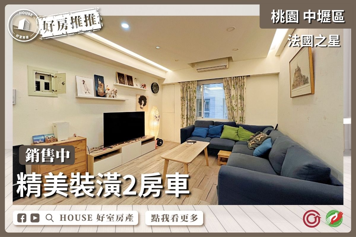 桃園區買屋賣屋購屋推薦，好房House好室房產集團中壢法國之星兩房車線上瞭好屋桃園買屋賣屋購屋，House好室房產集團真心推薦。