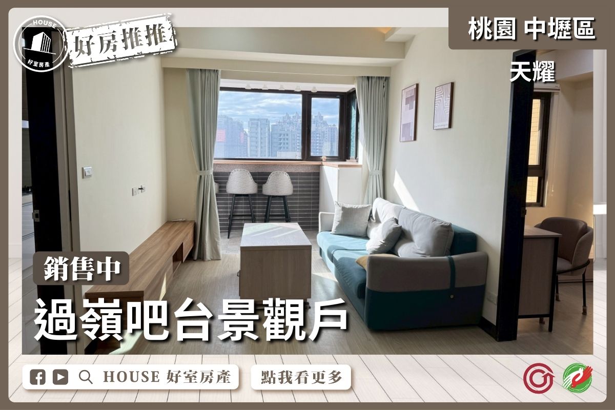 桃園區買屋賣屋購屋推薦，好房House好室房產集團桃園區房屋過嶺天耀景觀二房車線上瞭好屋桃園買屋賣屋購屋，House好室房產集團真心推薦。