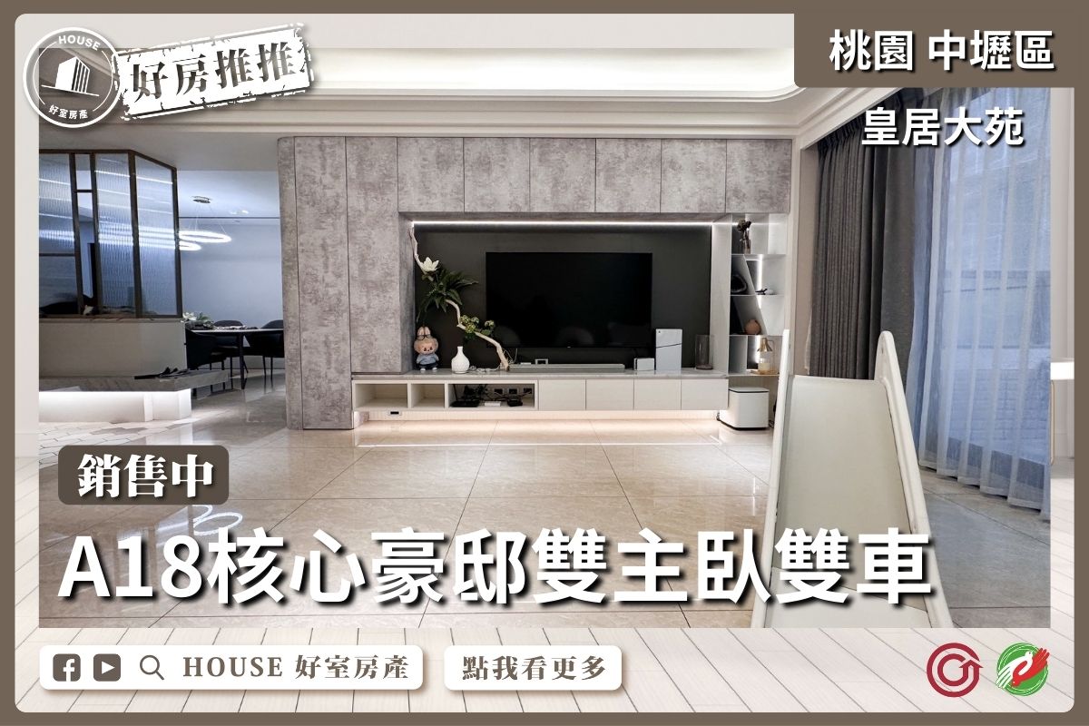 桃園區買屋賣屋購屋推薦，好房House好室房產集團皇居大苑3房雙主臥雙車線上瞭好屋桃園買屋賣屋購屋，House好室房產集團真心推薦。