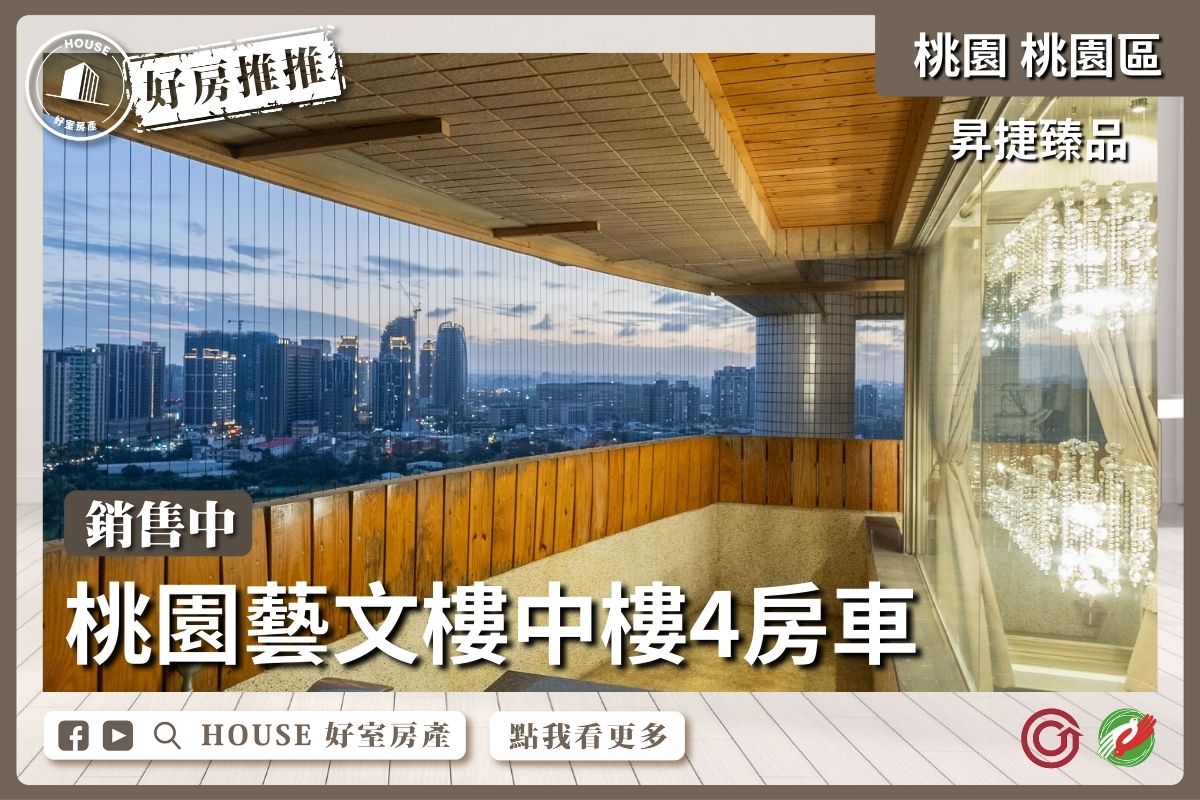 桃園區買屋賣屋購屋推薦，好房House好室房產集團桃園區房屋昇捷臻品樓中樓4房車線上瞭好屋桃園買屋賣屋購屋，House好室房產集團真心推薦。