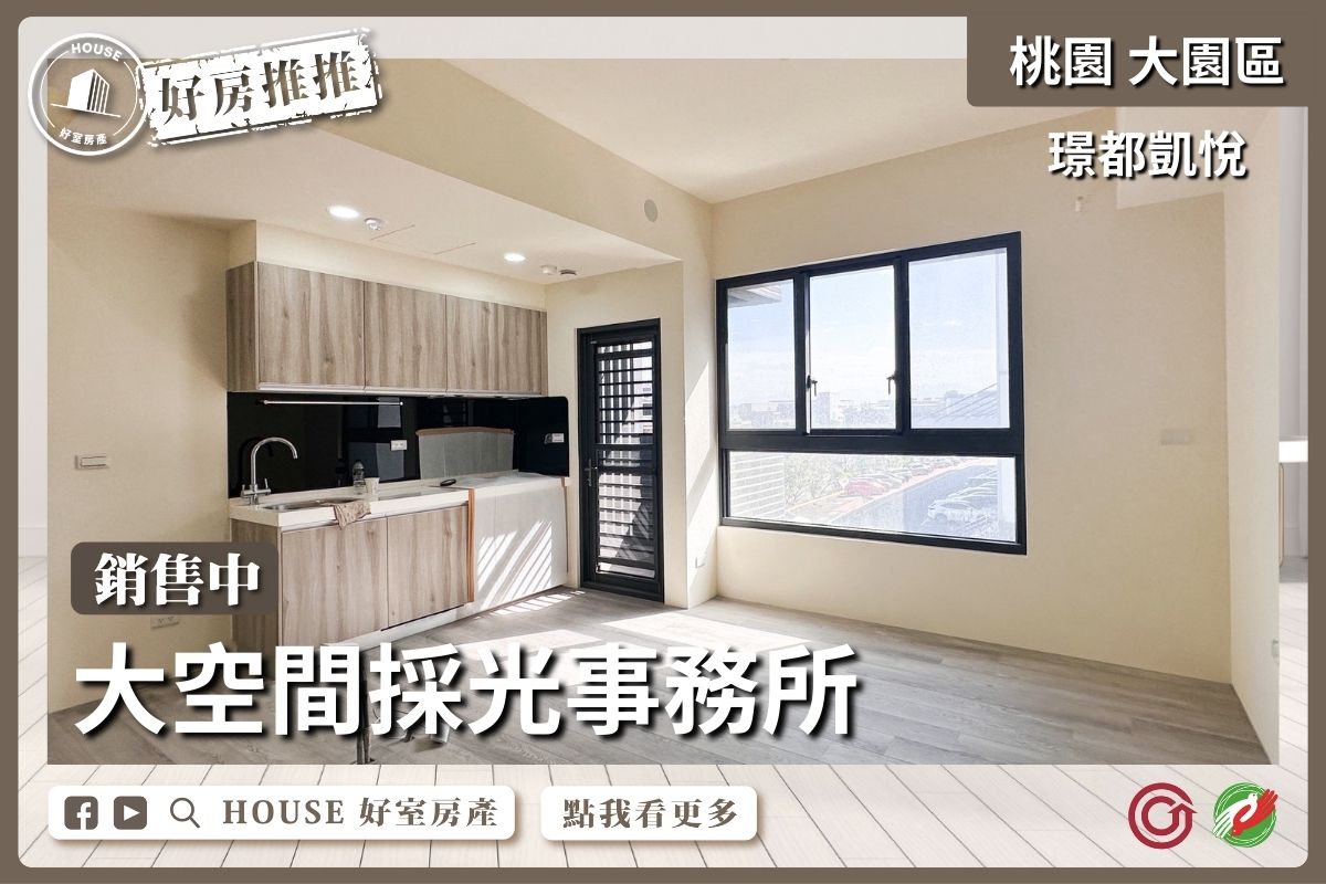 桃園區買屋賣屋購屋推薦，好房House好室房產集團桃園區房屋璟都凱悅事務所+車位線上瞭好屋桃園買屋賣屋購屋，House好室房產集團真心推薦。