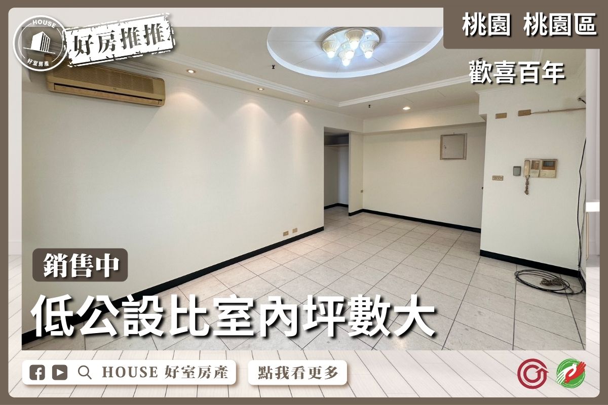 桃園區買屋賣屋購屋推薦，好房House好室房產集團歡喜百年景觀2房車線上瞭好屋桃園買屋賣屋購屋，House好室房產集團真心推薦。