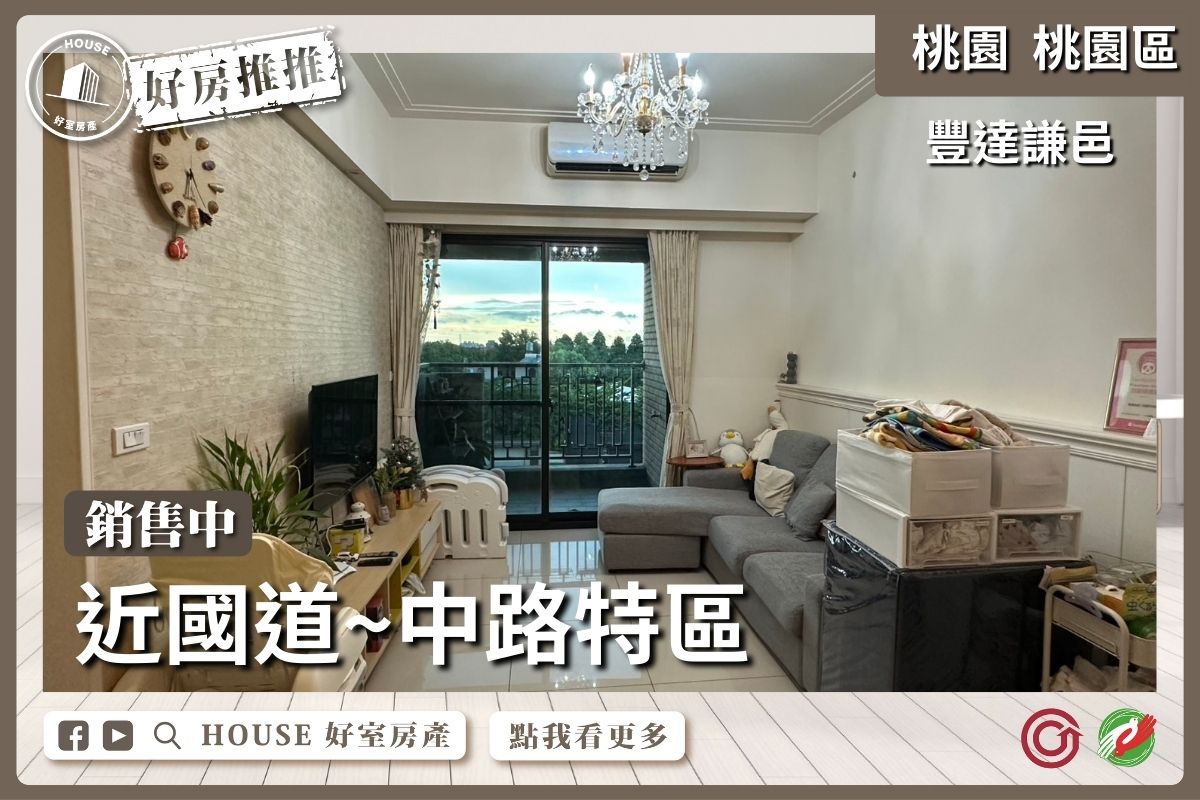 桃園區買屋賣屋購屋推薦，好房House好室房產集團豐達謙邑兩房車線上瞭好屋桃園買屋賣屋購屋，House好室房產集團真心推薦。