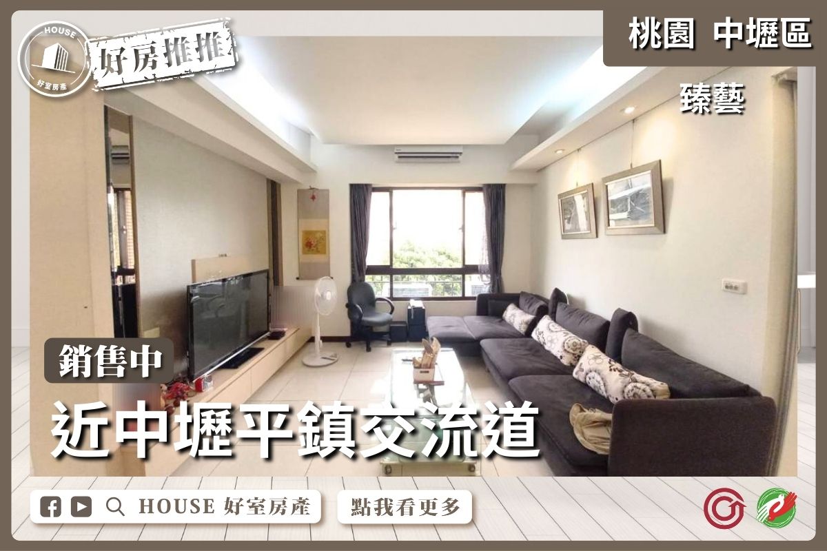 桃園區買屋賣屋購屋推薦，好房House好室房產集團臻藝美美噠三房車線上瞭好屋桃園買屋賣屋購屋，House好室房產集團真心推薦。