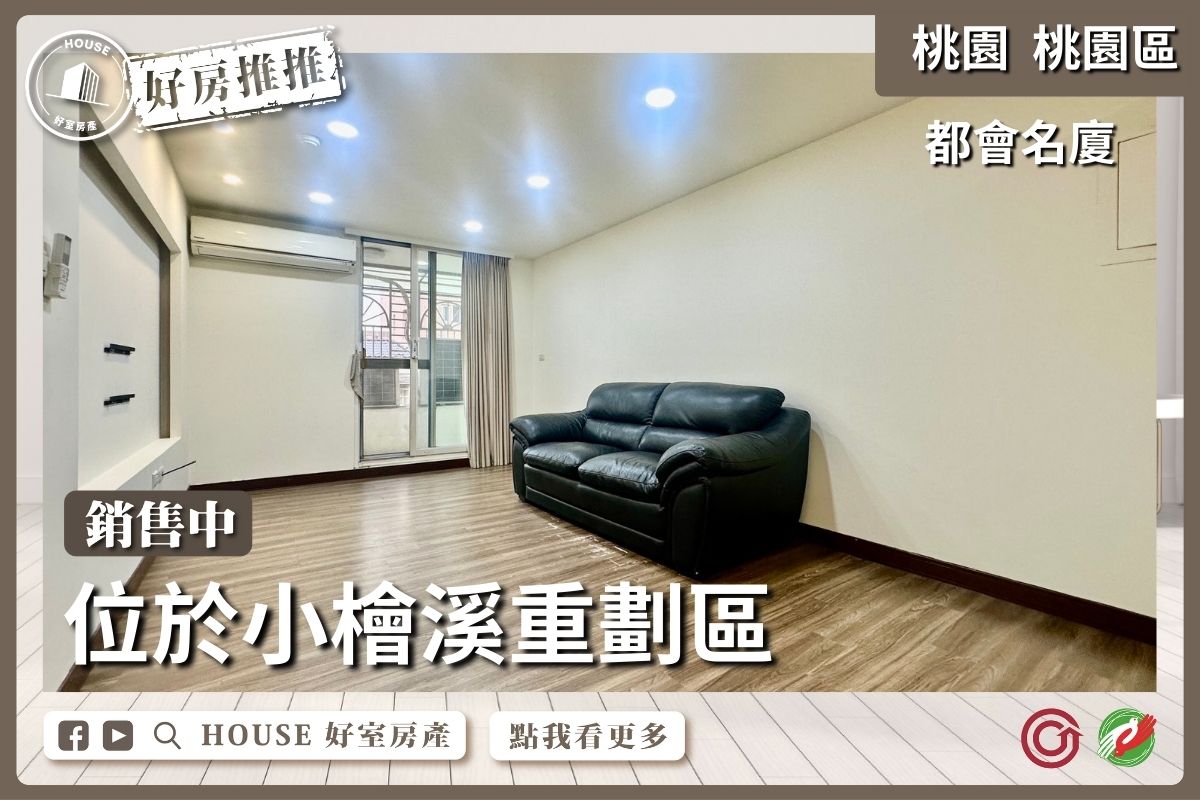 桃園區買屋賣屋購屋推薦，好房House好室房產集團都會名廈採光三房車線上瞭好屋桃園買屋賣屋購屋，House好室房產集團真心推薦。