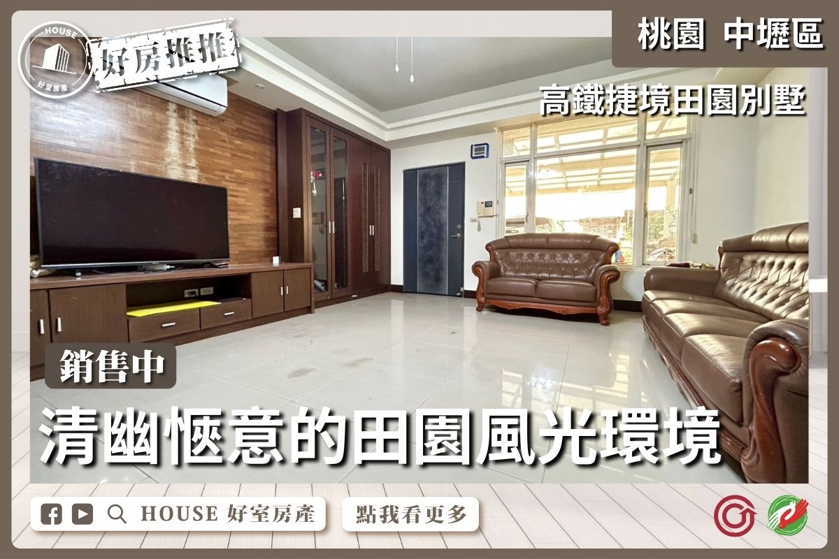 桃園區買屋賣屋購屋推薦，好房House好室房產集團桃園區房屋高鐵捷境田園別墅線上瞭好屋桃園買屋賣屋購屋，House好室房產集團真心推薦。