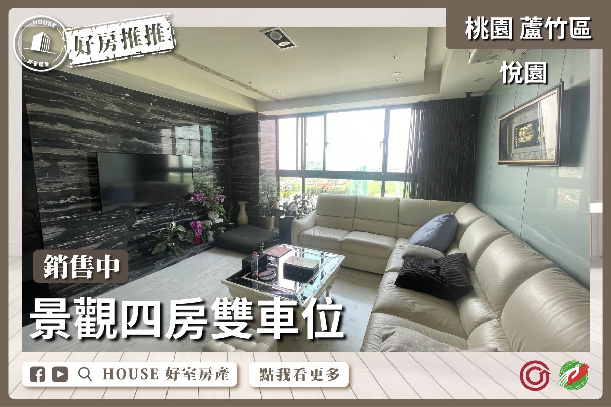 桃園區買屋賣屋購屋推薦，好房House好室房產集團桃園區南崁悅園景觀四房雙車位線上瞭好屋桃園買屋賣屋購屋，House好室房產集團真心推薦。