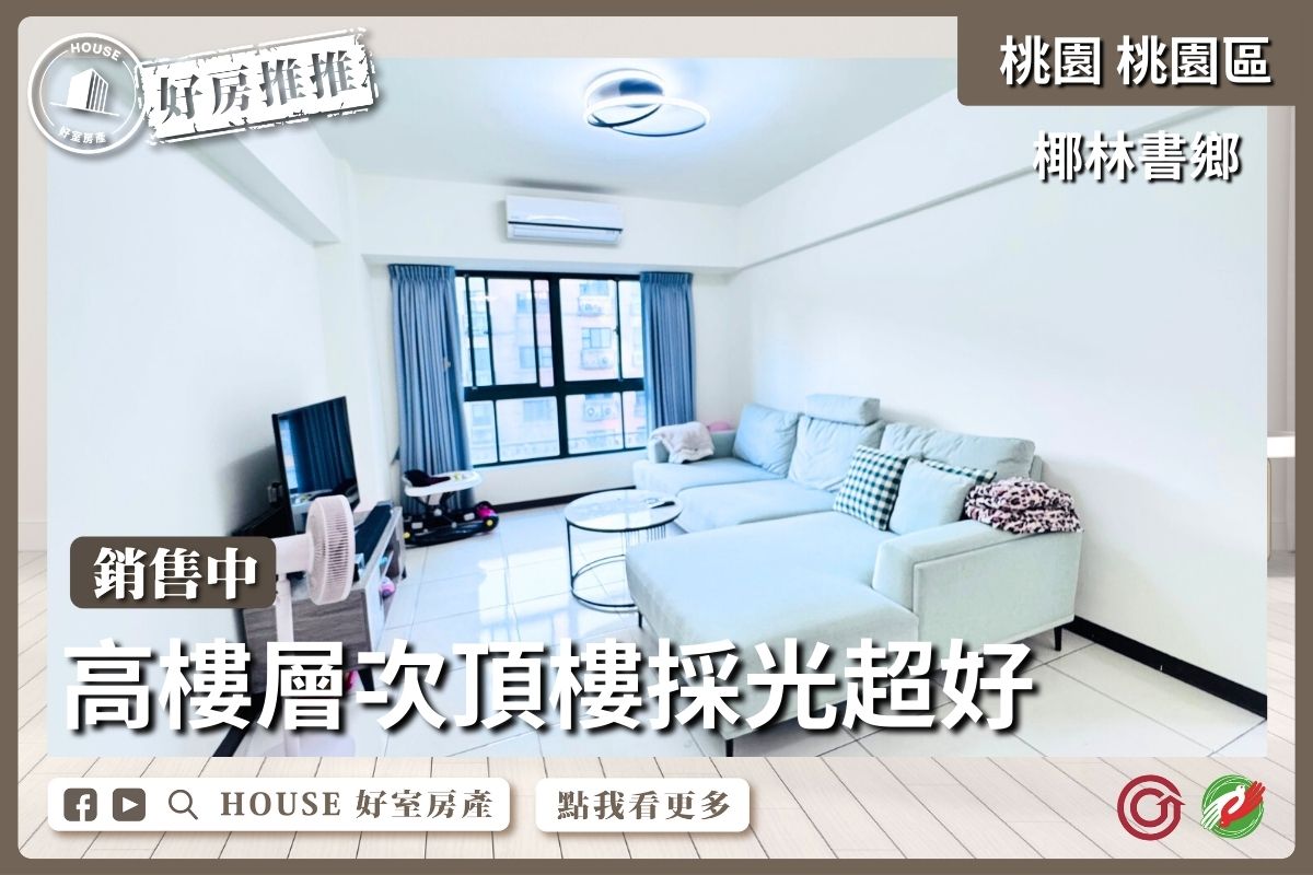 桃園區買屋賣屋購屋推薦，好房House好室房產集團桃園區房屋椰林書鄉質感三房線上瞭好屋桃園買屋賣屋購屋，House好室房產集團真心推薦。