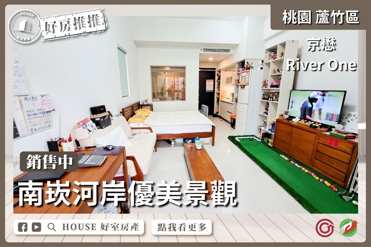 桃園區買屋賣屋購屋推薦，好房House好室房產集團桃園區南崁京懋River One景觀好宅線上瞭好屋桃園買屋賣屋購屋，House好室房產集團真心推薦。