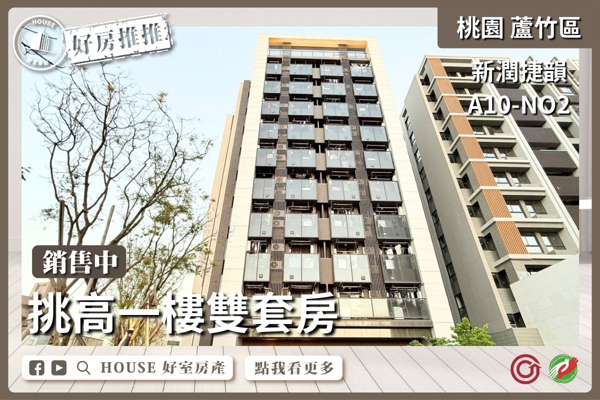 桃園區買屋賣屋購屋推薦，好房House好室房產集團桃園區南崁新潤捷韻A10-2雙套房線上瞭好屋桃園買屋賣屋購屋，House好室房產集團真心推薦。
