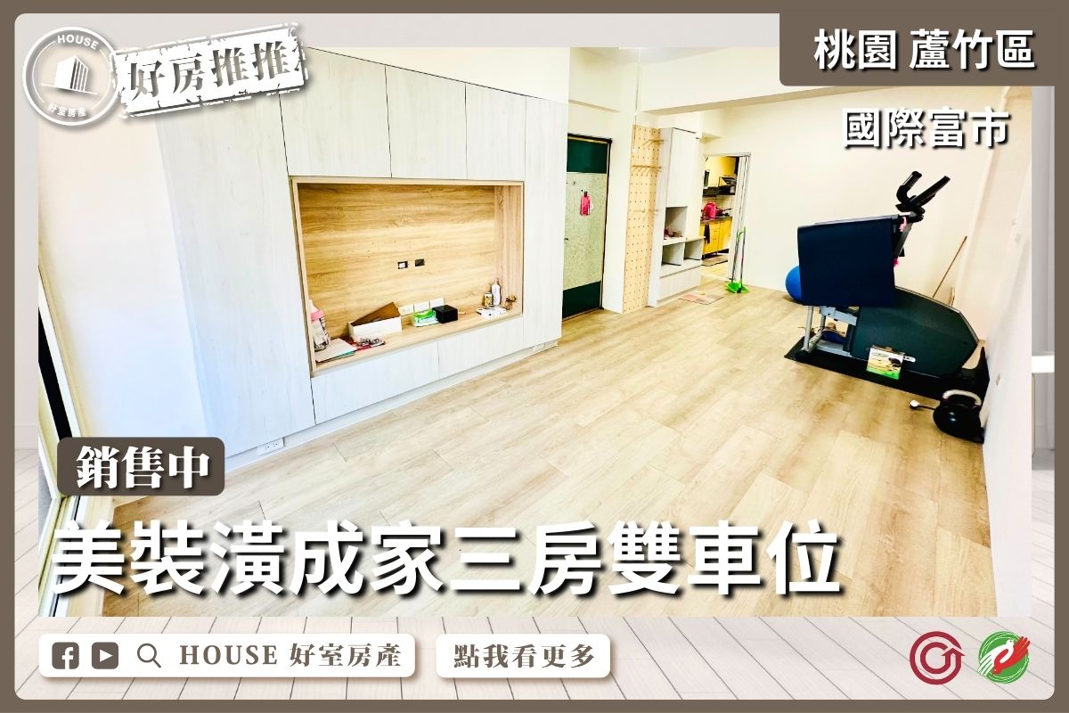 桃園區買屋賣屋購屋推薦，好房House好室房產集團桃園區南崁國際富市三房雙車位線上瞭好屋桃園買屋賣屋購屋，House好室房產集團真心推薦。