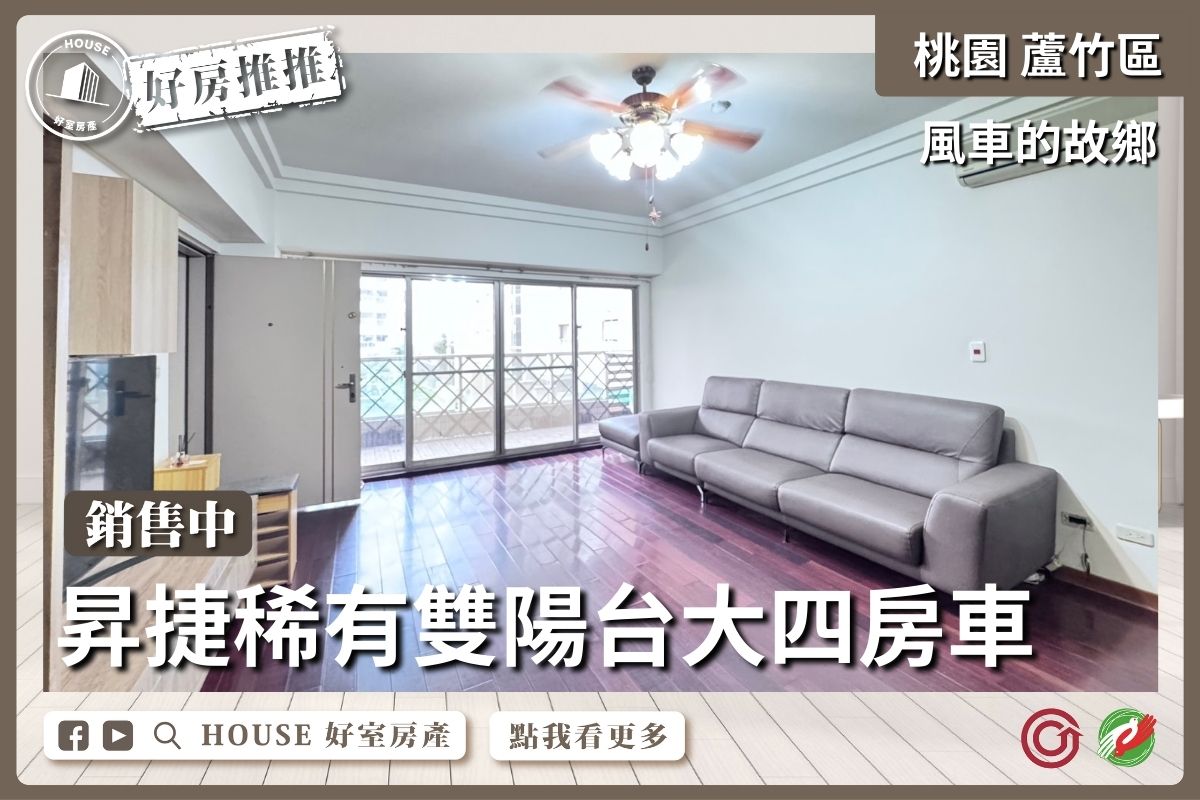 桃園區買屋賣屋購屋推薦，好房House好室房產集團桃園區南崁風車的故鄉大四房車線上瞭好屋桃園買屋賣屋購屋，House好室房產集團真心推薦。