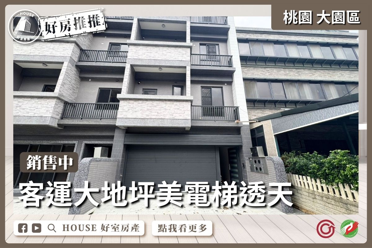 桃園區買屋賣屋購屋推薦，好房House好室房產集團客運大地坪美電梯透天線上瞭好屋桃園買屋賣屋購屋，House好室房產集團真心推薦。