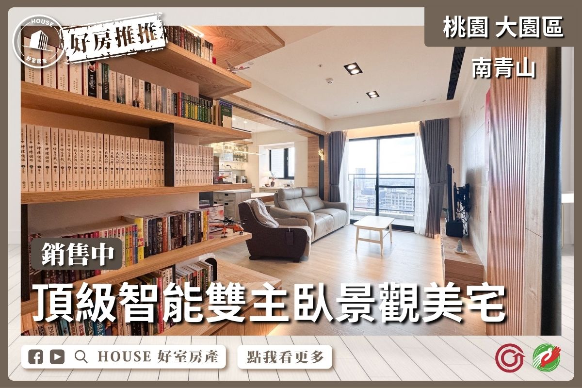 桃園區買屋賣屋購屋推薦，好房House好室房產集團南青山雙主臥三房雙車線上瞭好屋桃園買屋賣屋購屋，House好室房產集團真心推薦。