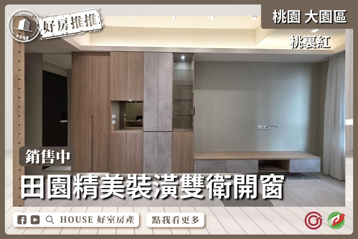 桃園區買屋賣屋購屋推薦，好房House好室房產集團桃裏紅雙衛開窗兩房車線上瞭好屋桃園買屋賣屋購屋，House好室房產集團真心推薦。