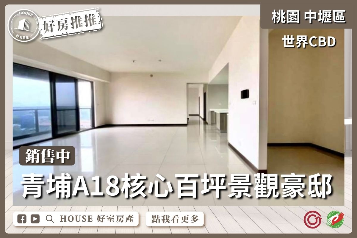 桃園區買屋賣屋購屋推薦，好房House好室房產集團世界CBD四房三車位線上瞭好屋桃園買屋賣屋購屋，House好室房產集團真心推薦。