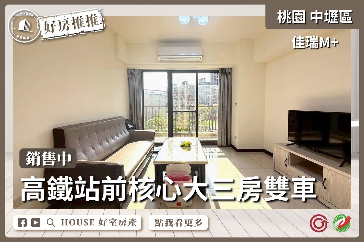 桃園區買屋賣屋購屋推薦，好房House好室房產集團佳瑞M+站前大三房雙車線上瞭好屋桃園買屋賣屋購屋，House好室房產集團真心推薦。