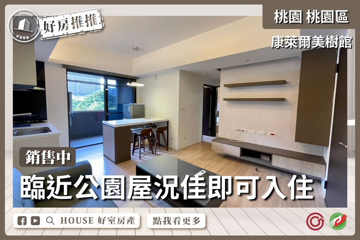 桃園區買屋賣屋購屋推薦，好房House好室房產集團合遠康萊爾美樹館2房車線上瞭好屋桃園買屋賣屋購屋，House好室房產集團真心推薦。