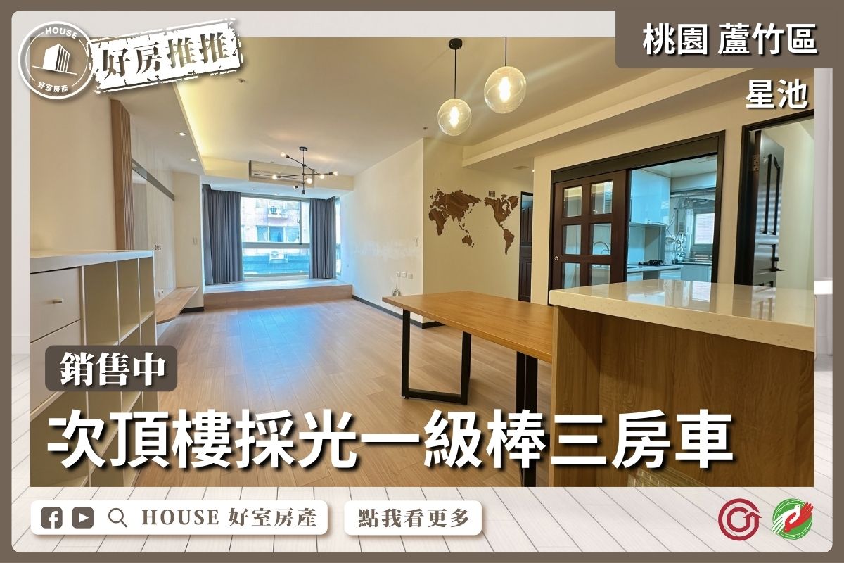 桃園區買屋賣屋購屋推薦，好房House好室房產集團桃園區南崁星池美妝三房車線上瞭好屋桃園買屋賣屋購屋，House好室房產集團真心推薦。