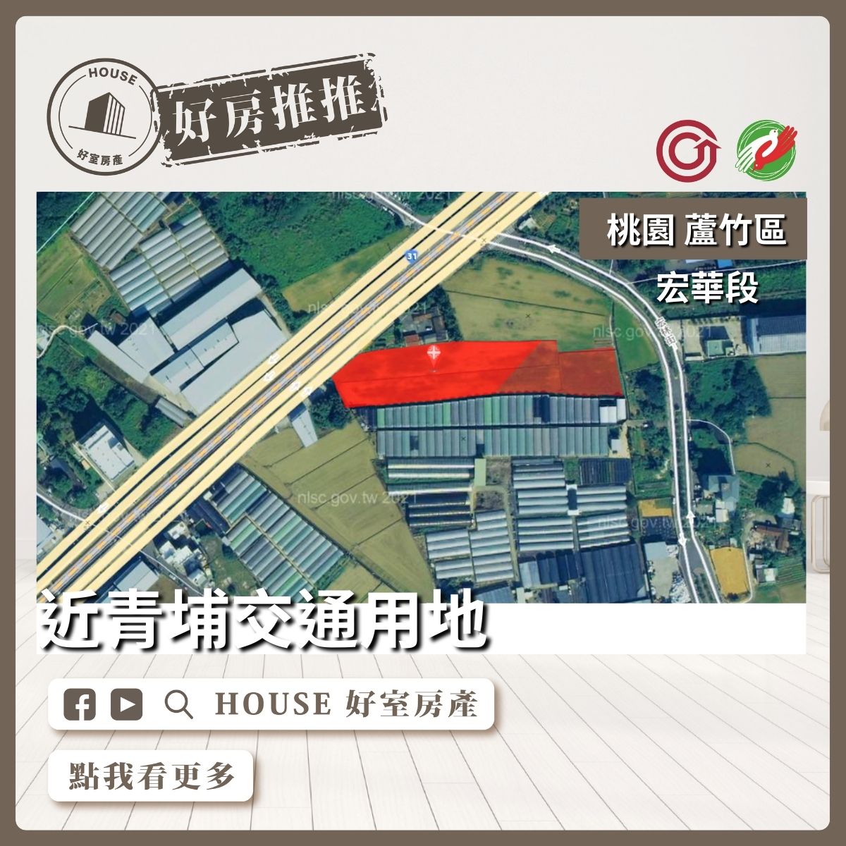 桃園區買屋賣屋購屋推薦，好房House好室房產集團近青埔交通用地線上瞭好屋桃園買屋賣屋購屋，House好室房產集團真心推薦。