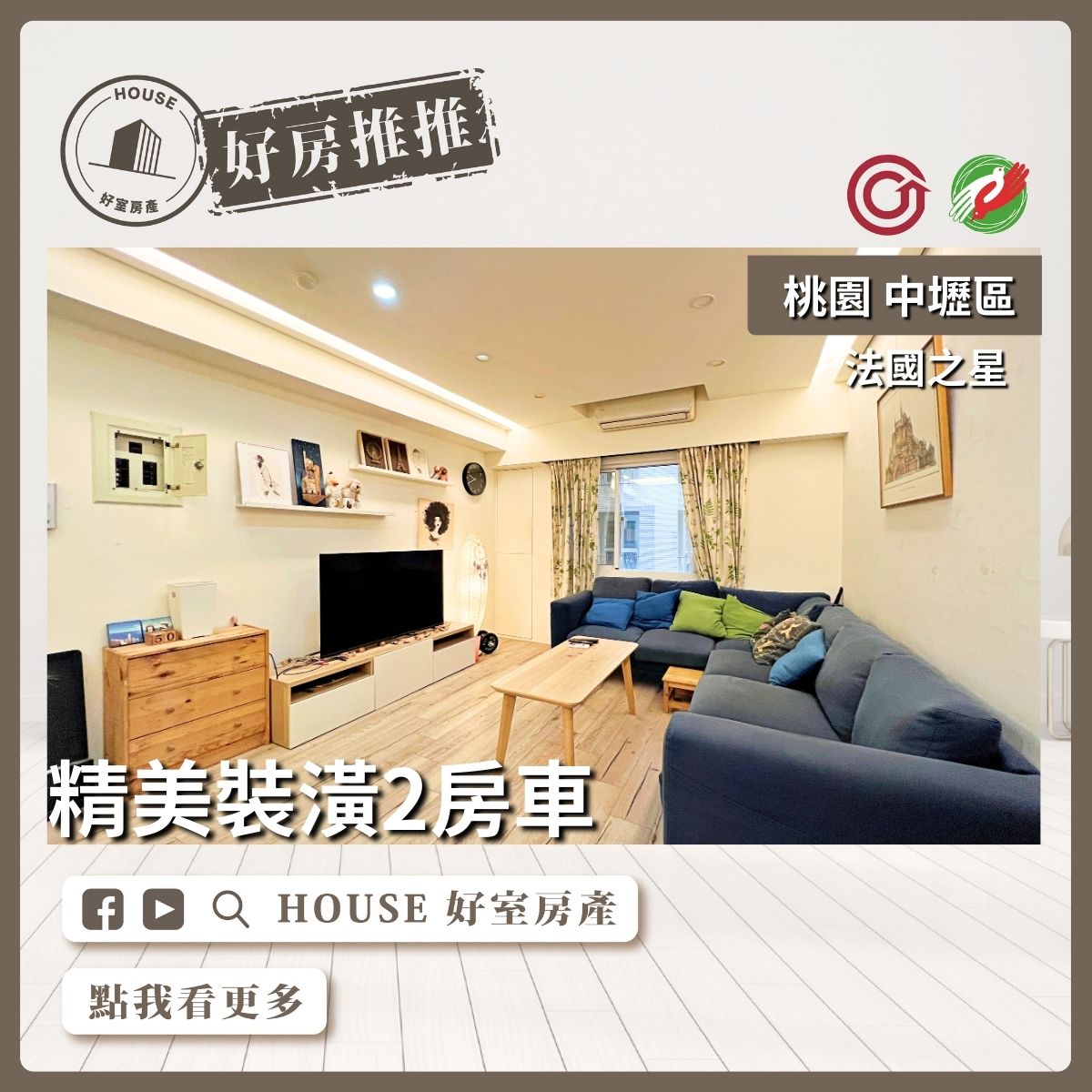 桃園區買屋賣屋購屋推薦，好房House好室房產集團中壢法國之星兩房車線上瞭好屋桃園買屋賣屋購屋，House好室房產集團真心推薦。