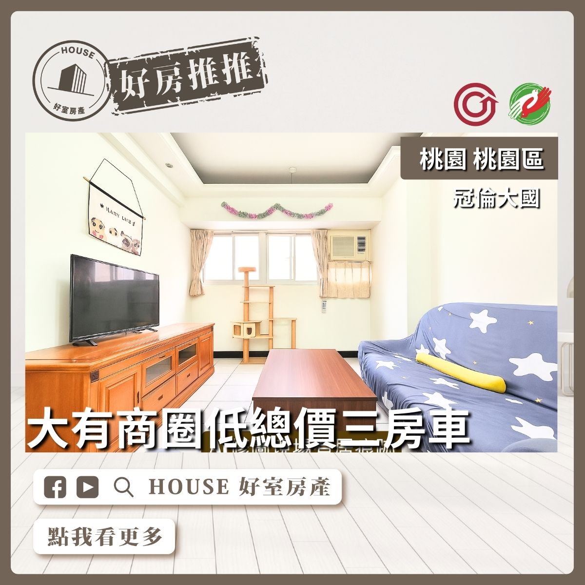 桃園區買屋賣屋購屋推薦，好房House好室房產集團冠倫大國低總價三房車線上瞭好屋桃園買屋賣屋購屋，House好室房產集團真心推薦。