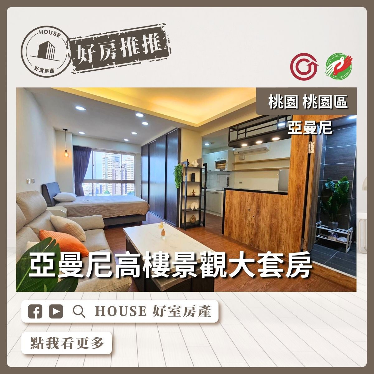 桃園區買屋賣屋購屋推薦，好房House好室房產集團亞曼尼高樓景觀一卡皮箱入住大套房線上瞭好屋桃園買屋賣屋購屋，House好室房產集團真心推薦。