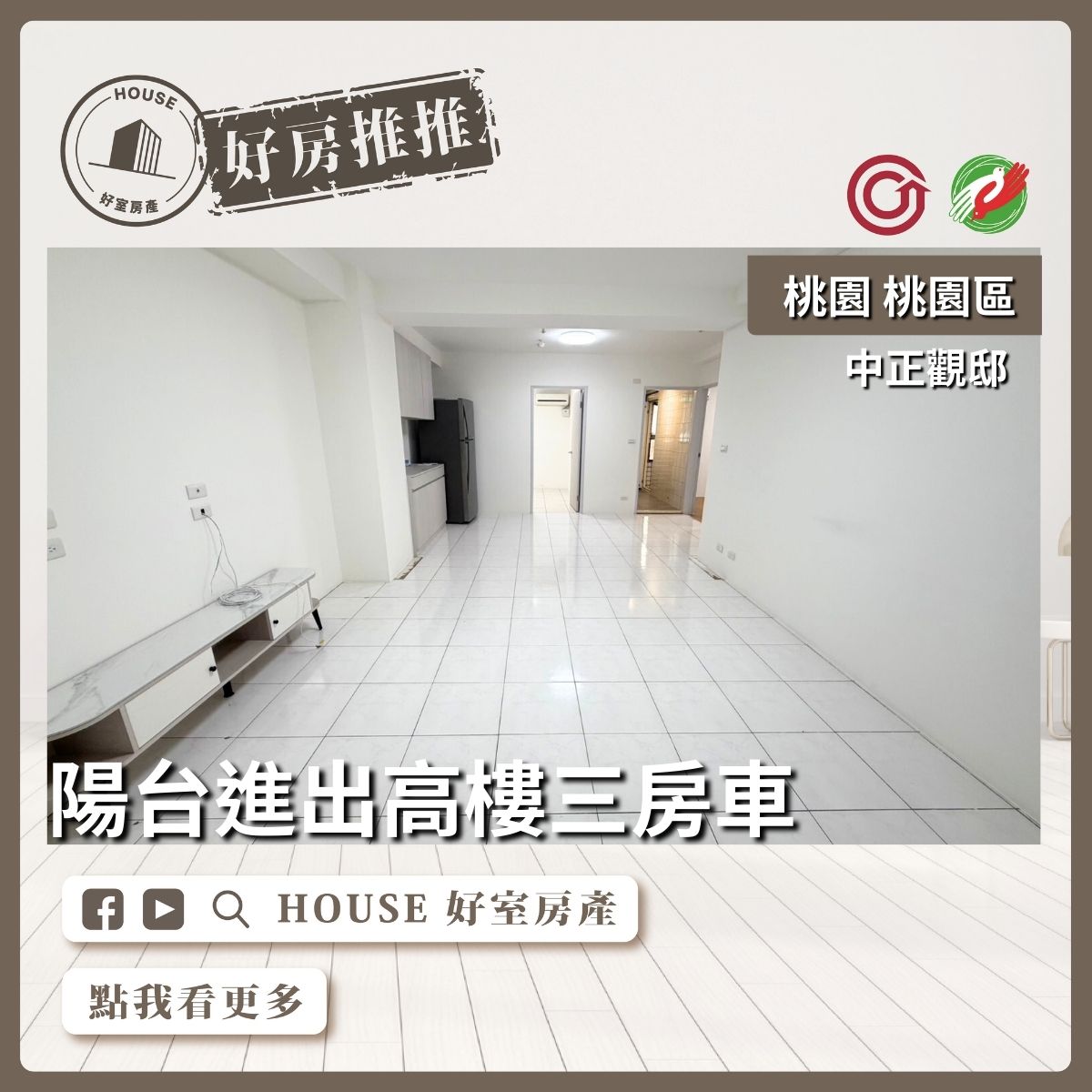 桃園區買屋賣屋購屋推薦，好房House好室房產集團中正觀邸前陽台進出3房線上瞭好屋桃園買屋賣屋購屋，House好室房產集團真心推薦。