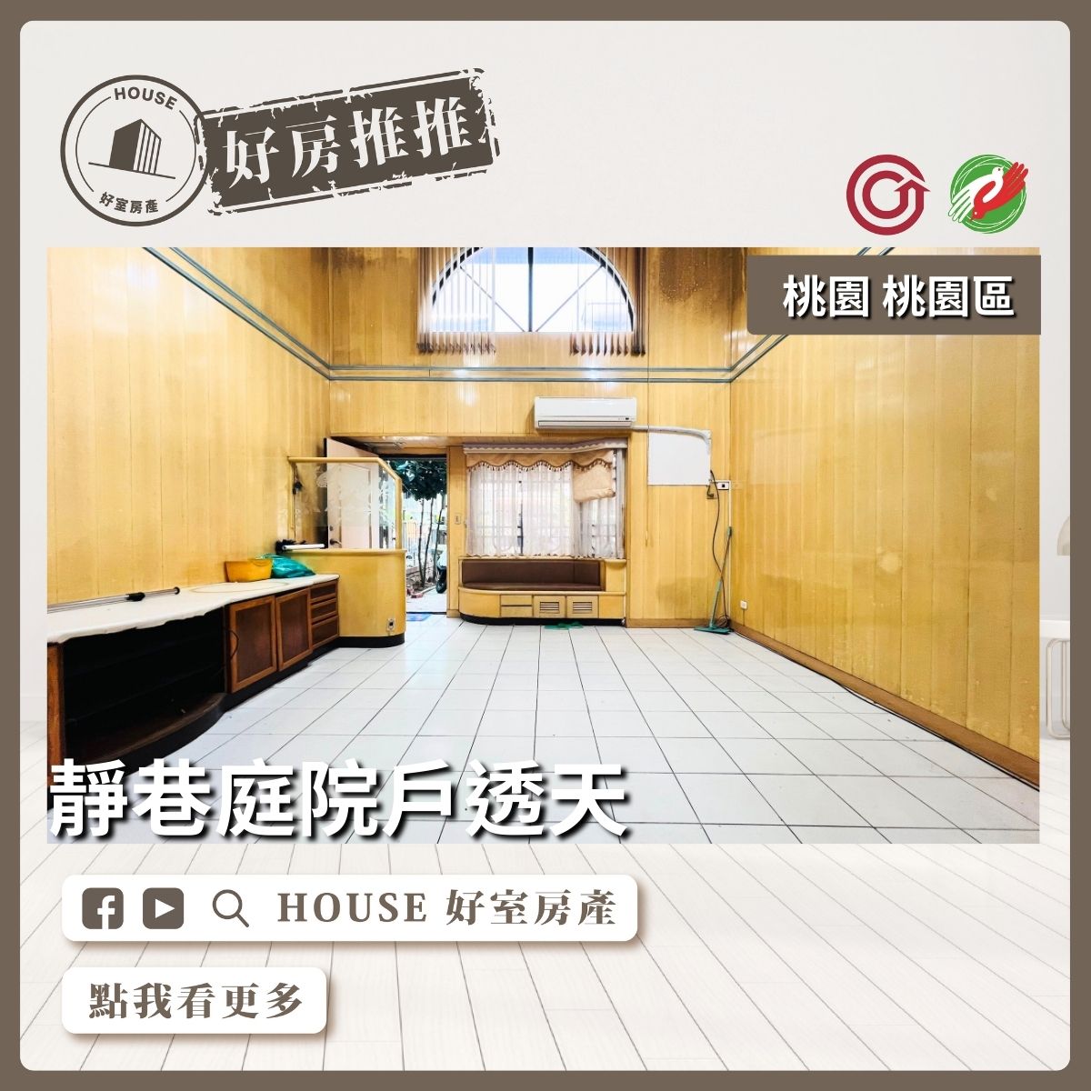 桃園區買屋賣屋購屋推薦，好房House好室房產大業大有區超值透天線上瞭好屋桃園買屋賣屋購屋，House好室房產集團真心推薦。