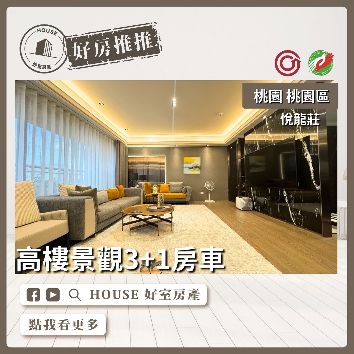 桃園區買屋賣屋購屋推薦，好房House好室房產悅龍莊高樓3+1房車線上瞭好屋桃園買屋賣屋購屋，House好室房產集團真心推薦。