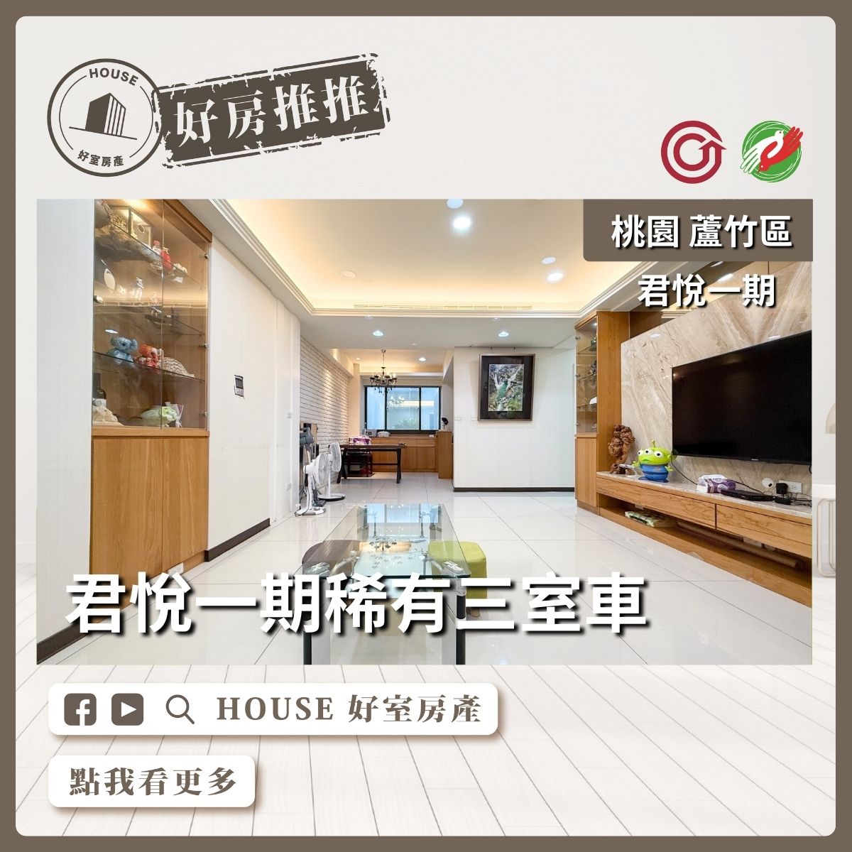 桃園區買屋賣屋購屋推薦，好房House好室房產集團桃園區南崁君悅一期 台茂旁稀有三室車線上瞭好屋桃園買屋賣屋購屋，House好室房產集團真心推薦。