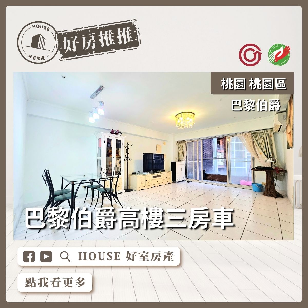 桃園區買屋賣屋購屋推薦，好房House好室房產巴黎伯爵 高樓三房車線上瞭好屋桃園買屋賣屋購屋，House好室房產集團真心推薦。