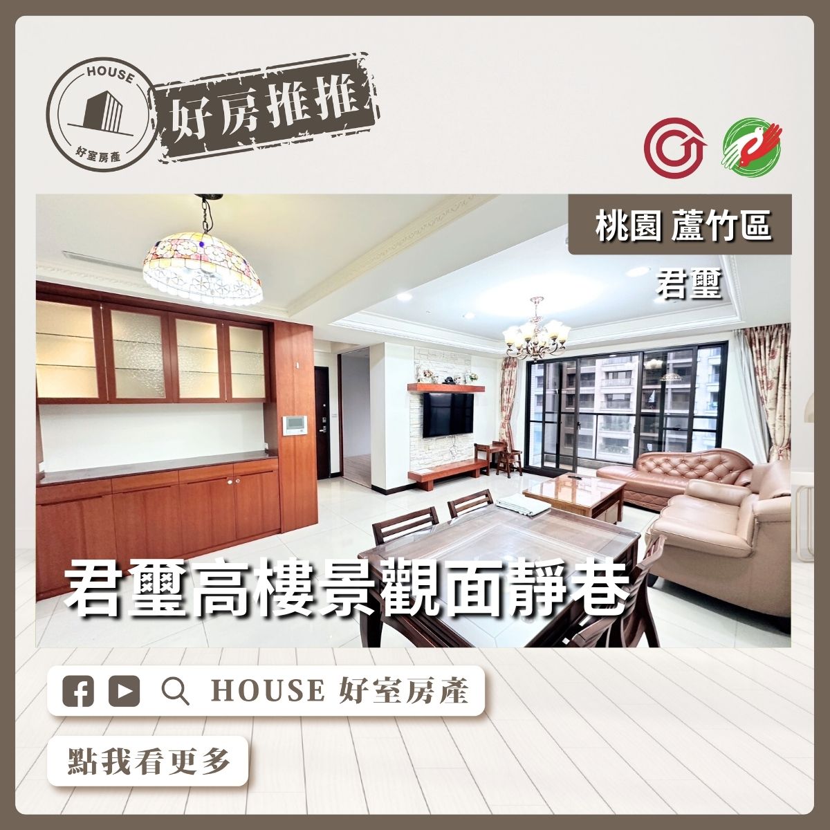 桃園區買屋賣屋購屋推薦，好房House好室房產集團桃園區南崁合雄君璽 高樓景觀面靜巷線上瞭好屋桃園買屋賣屋購屋，House好室房產集團真心推薦。