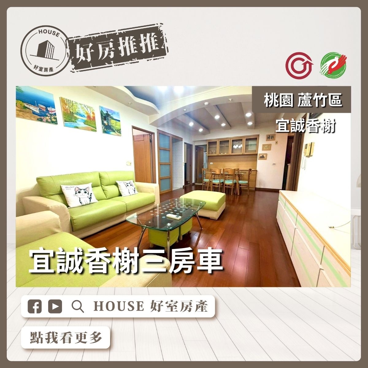 桃園區買屋賣屋購屋推薦，好房House好室房產集團桃園區南崁宜誠香榭寧靜三房車線上瞭好屋桃園買屋賣屋購屋，House好室房產集團真心推薦。