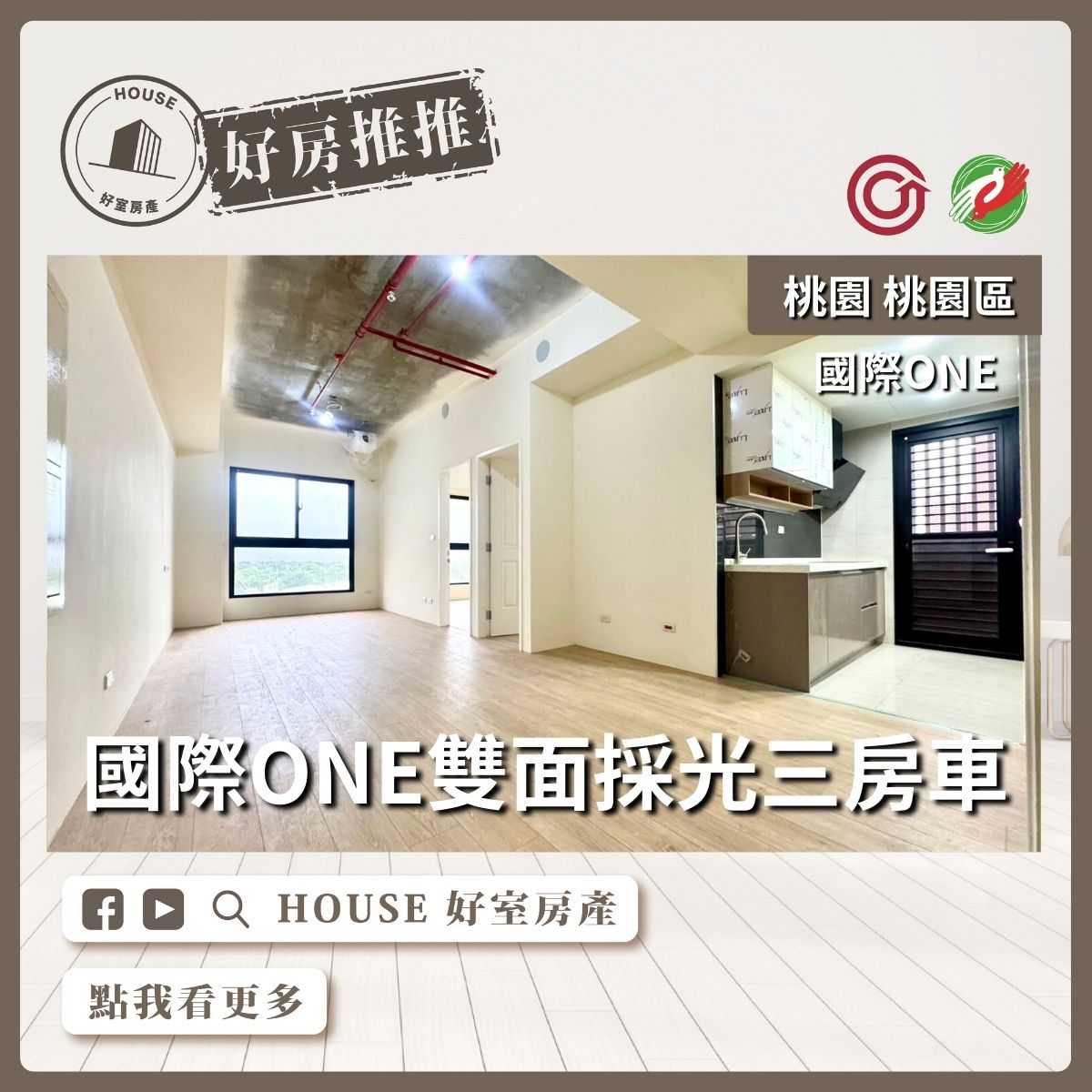 桃園區買屋賣屋購屋推薦，好房House好室房產國際ONE 雙面採光三房車線上瞭好屋桃園買屋賣屋購屋，House好室房產集團真心推薦。