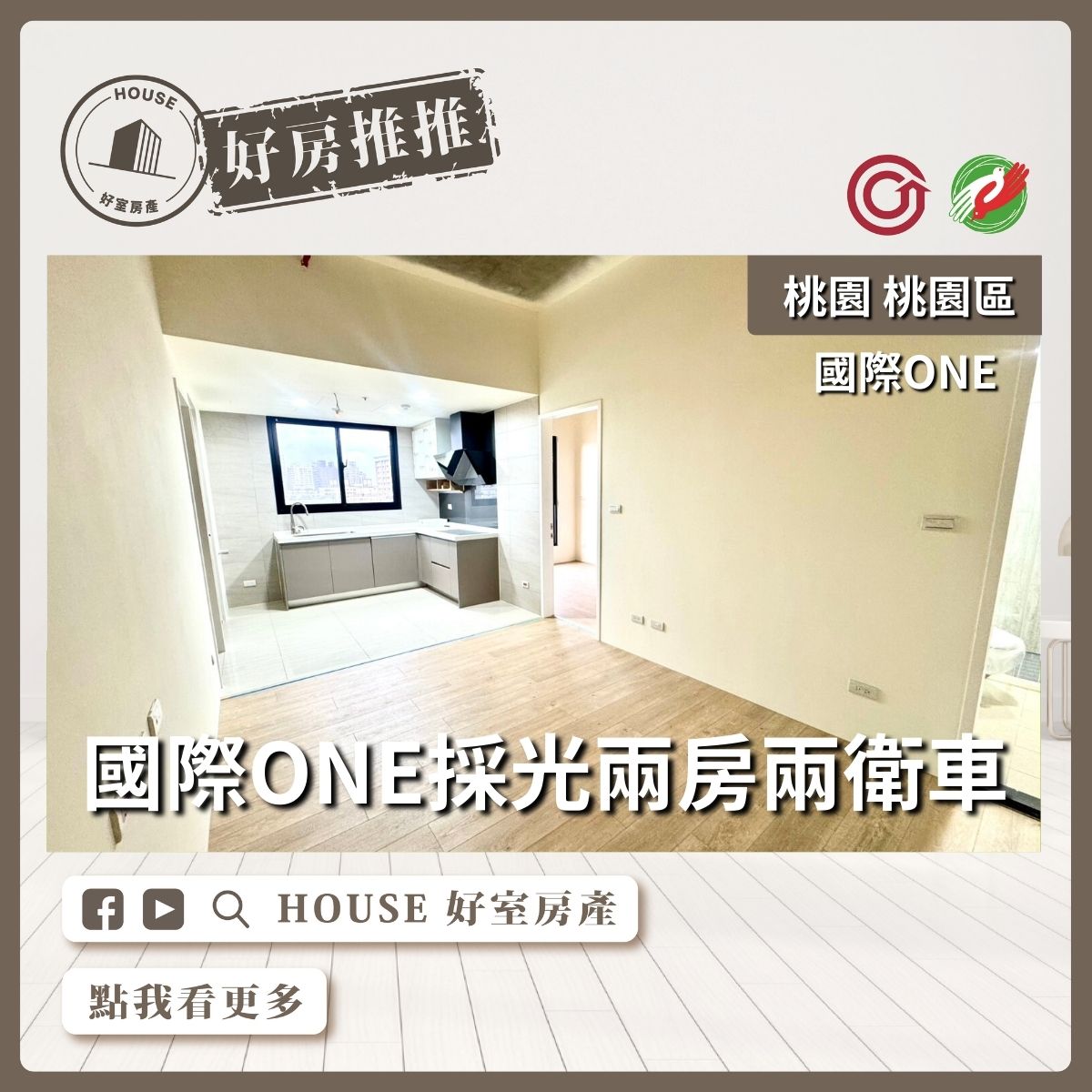 桃園區買屋賣屋購屋推薦，好房House好室房產國際ONE採光 兩房兩衛車線上瞭好屋桃園買屋賣屋購屋，House好室房產集團真心推薦。