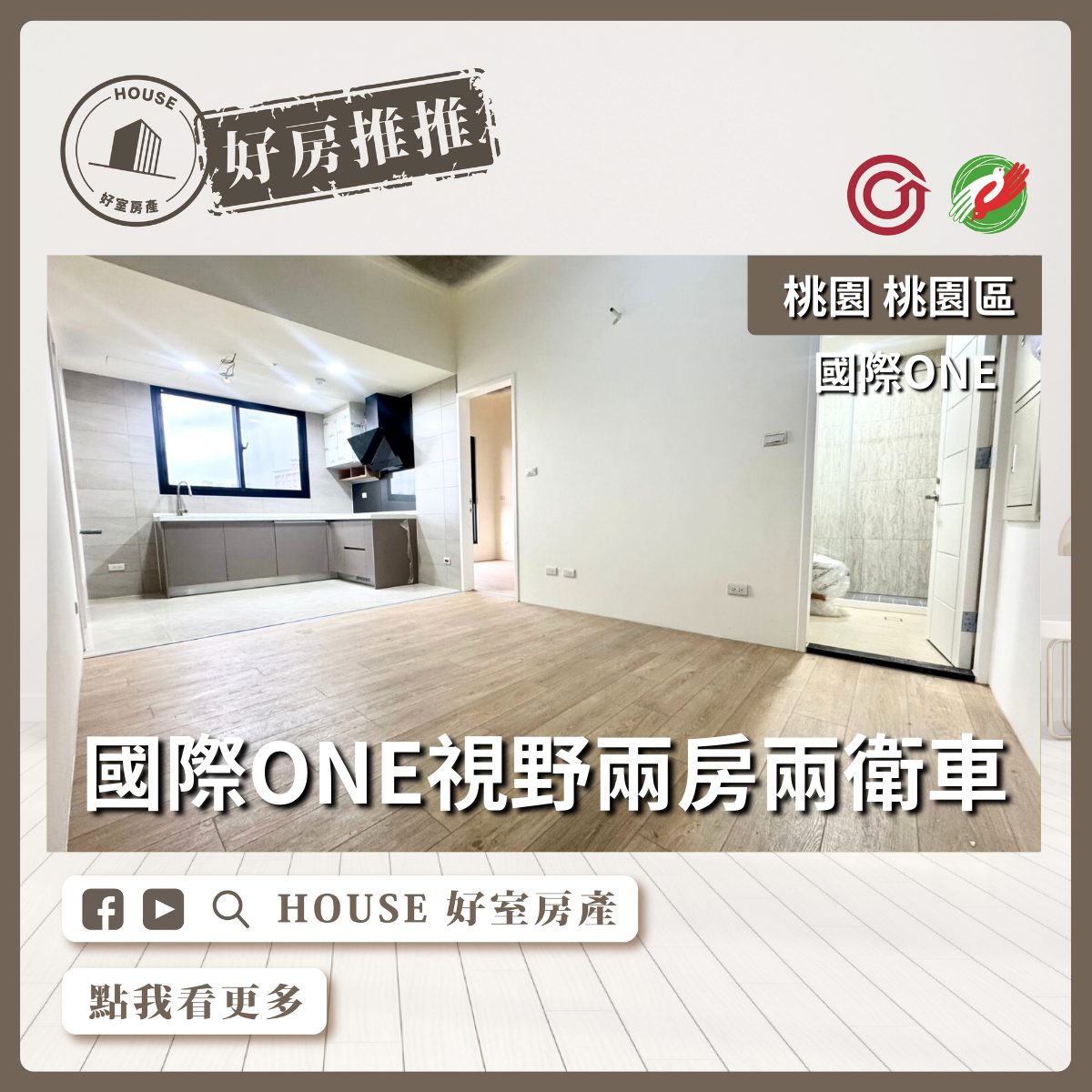 桃園區買屋賣屋購屋推薦，好房House好室房產國際ONE視野 兩房兩衛車線上瞭好屋桃園買屋賣屋購屋，House好室房產集團真心推薦。