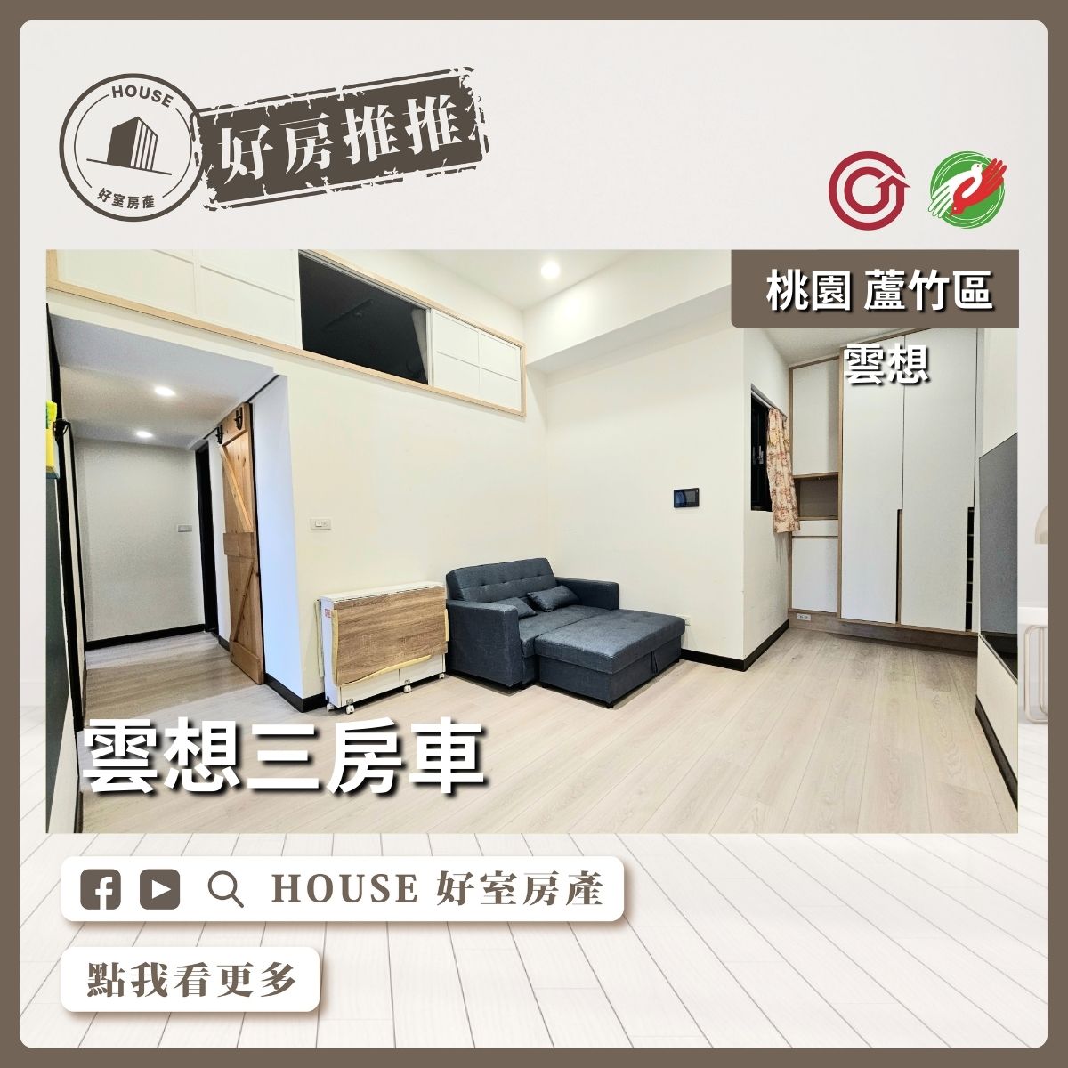 桃園區買屋賣屋購屋推薦，好房House好室房產集團桃園區南崁雲想三房車線上瞭好屋桃園買屋賣屋購屋，House好室房產集團真心推薦。