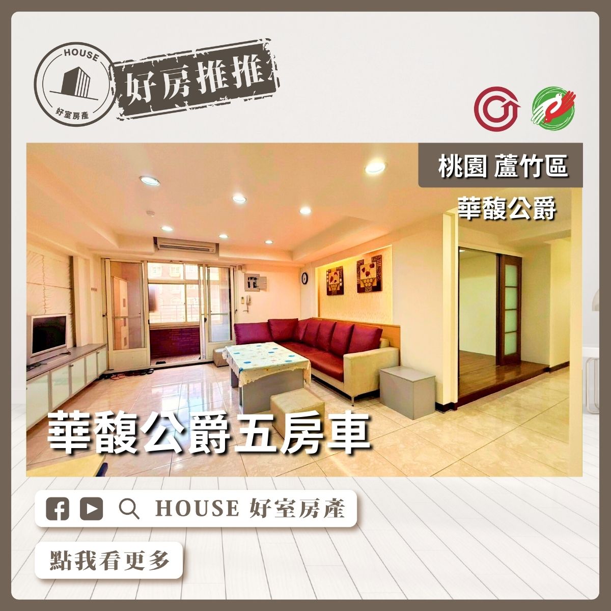 桃園區買屋賣屋購屋推薦，好房House好室房產集團桃園區南崁華馥公爵五房車線上瞭好屋桃園買屋賣屋購屋，House好室房產集團真心推薦。