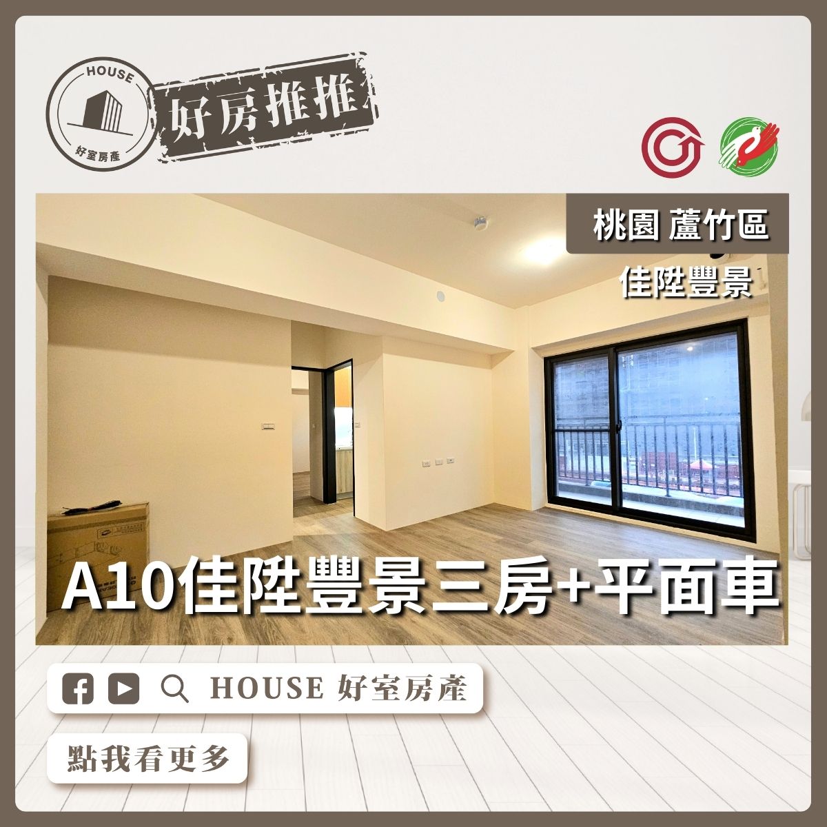 桃園區買屋賣屋購屋推薦，好房House好室房產集團桃園區南崁A10佳陞豐景三房+平面車線上瞭好屋桃園買屋賣屋購屋，House好室房產集團真心推薦。